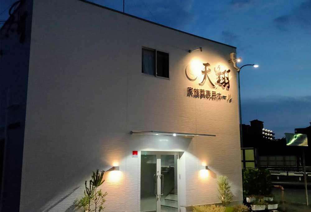 家族葬専用ホール 天翔